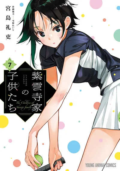 『紫雲寺家の子供たち』第7巻の表紙