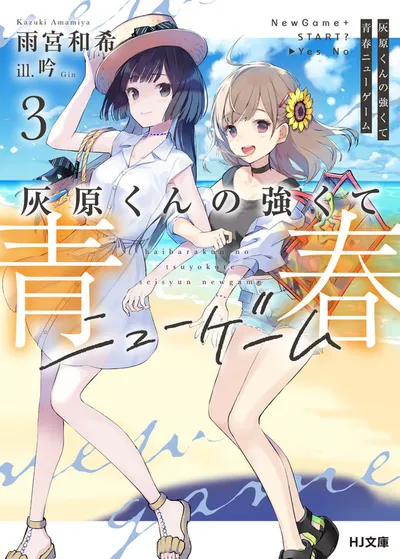 『灰原くんの強くて青春ニューゲーム』第3巻の表紙
