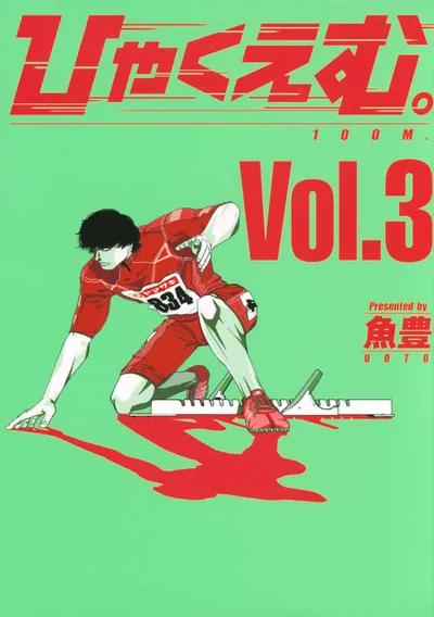 『ひゃくえむ。』第3巻の表紙