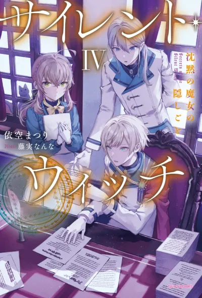 『サイレント・ウィッチ 沈黙の魔女の隠しごと』第4巻の表紙