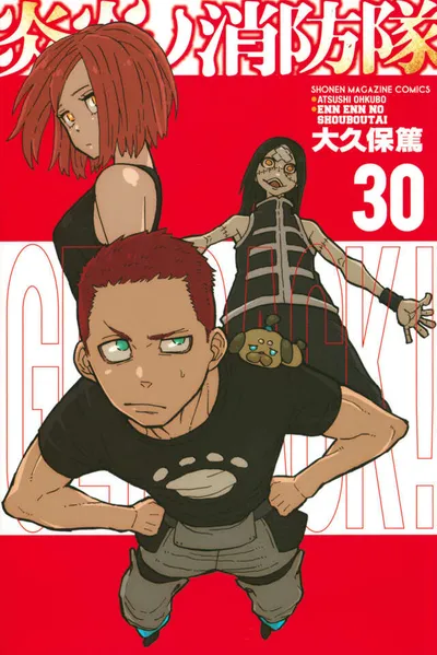 『炎炎ノ消防隊』第30巻の表紙