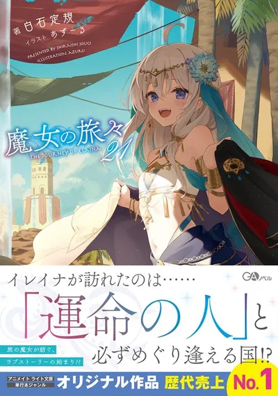 『魔女の旅々』第21巻の表紙