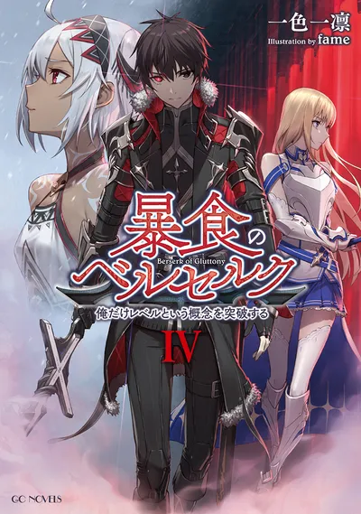『暴食のベルセルク　～俺だけレベルという概念を突破する～』第4巻の表紙（日本語版）