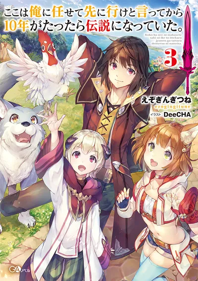 Cover of I Became a Legend After My 10 Year-Long Last Stand, Vol. 3 (Japanese edition)