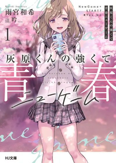 『灰原くんの強くて青春ニューゲーム』第1巻の表紙