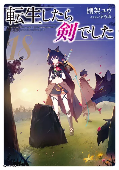 『転生したら剣でした』第18巻の表紙
