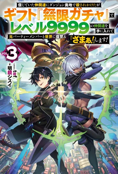 Cover of Backstabbed in a Backwater Dungeon: My Trusted Companions Tried to Kill Me, But Thanks to the Gift of an Unlimited Gacha I Got LVL 9999 Friends, Vol. 3 (Japanese edition)
