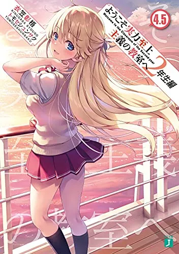 『ようこそ実力至上主義の教室へ』2年生編 · 第4.5巻の表紙