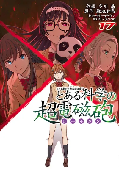 『とある科学の超電磁砲』第17巻の表紙