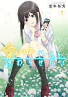 『愛してるゲームを終わらせたい』第2巻の表紙