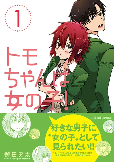 『トモちゃんは女の子！』第1巻の表紙（日本語版）