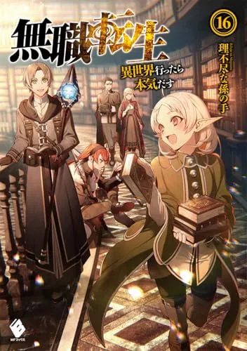 『無職転生 ～異世界行ったら本気だす～』第16巻の表紙