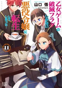 『乙女ゲームの破滅フラグしかない悪役令嬢に転生してしまった…』第11巻の表紙