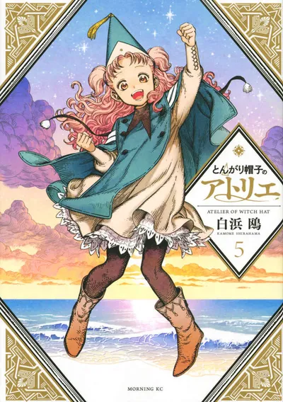 『とんがり帽子のアトリエ』第5巻の表紙