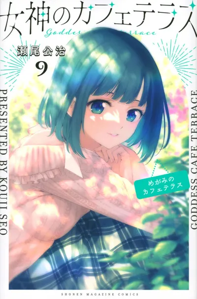 Cover of The Café Terrace and Its Goddesses, Vol. 9