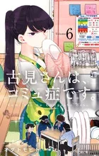 『古見さんは、コミュ症です。』第6巻の表紙（日本語版）