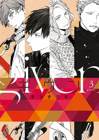 『ギヴン』第3巻の表紙（日本語版）