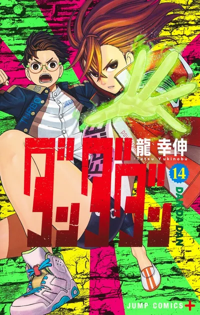 『ダンダダン』第14巻の表紙