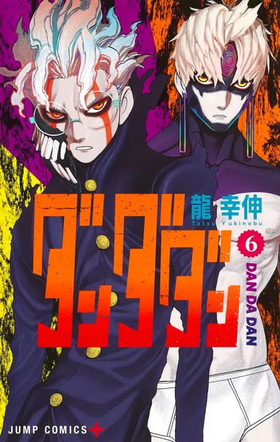 『ダンダダン』第6巻の表紙