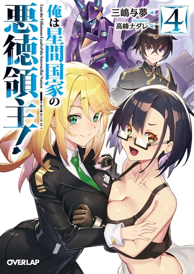 『俺は星間国家の悪徳領主！』第4巻の表紙