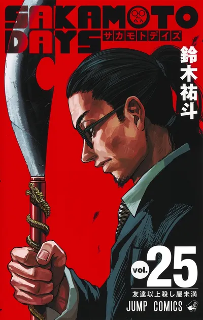 『SAKAMOTO DAYS』第25巻の表紙