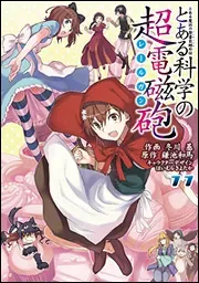 『とある科学の超電磁砲』第11巻の表紙