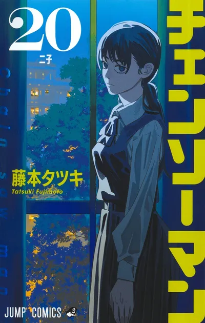 『チェンソーマン』第20巻の表紙