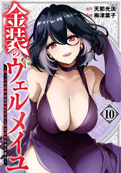 Cover of Vermeil in Gold: The Failing Student and the Strongest Scourge Plunge Into the World of Magic, Vol. 10