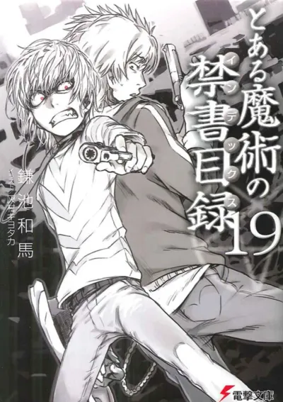 『とある魔術の禁書目録』第19巻の表紙