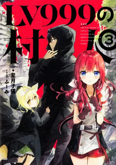 Portada de The Villager of Level 999, Tomo 3 (edición en japonés)