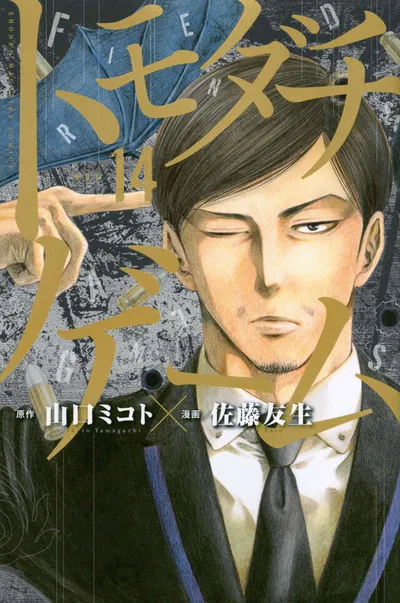 Cover of Tomodachi Game, Vol. 14