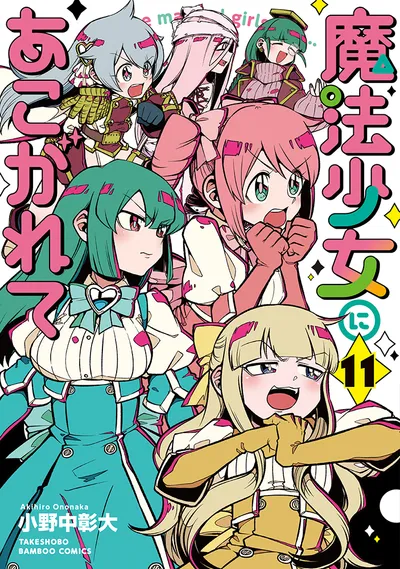 『魔法少女にあこがれて』第11巻の表紙