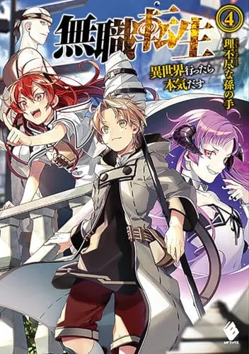『無職転生 ～異世界行ったら本気だす～』第4巻の表紙