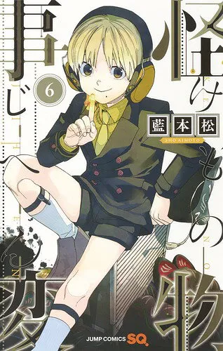 『怪物事変』第6巻の表紙（日本語版）