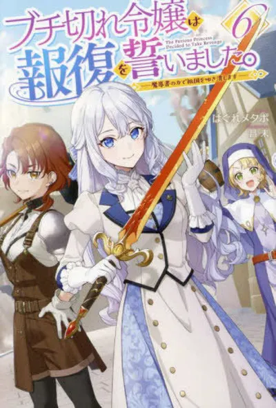 『ブチ切れ令嬢は報復を誓いました。～魔導書の力で祖国を叩き潰します～』第6巻の表紙