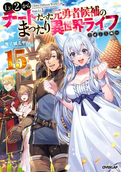 Cover of Chillin' in Another World with Level 2 Super Cheat Powers, Vol. 15