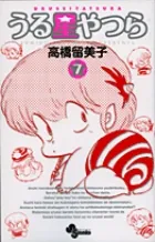 『うる星やつら』第7巻 · 新装版の表紙