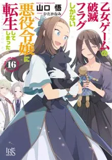 『乙女ゲームの破滅フラグしかない悪役令嬢に転生してしまった…』第16巻の表紙