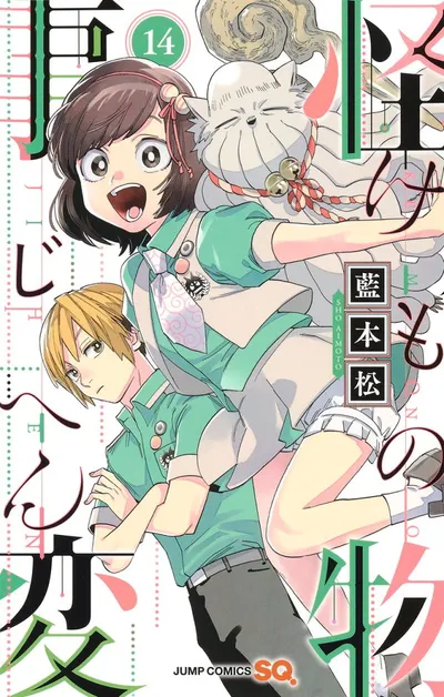 『怪物事変』第14巻の表紙
