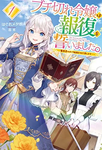 『ブチ切れ令嬢は報復を誓いました。～魔導書の力で祖国を叩き潰します～』第1巻の表紙