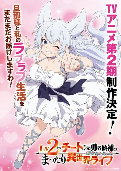 Chillin' in Another World with Level 2 Super Cheat Powers Season 2 anime poster