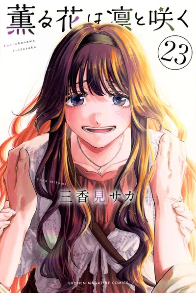 『薫る花は凛と咲く』第23巻の表紙