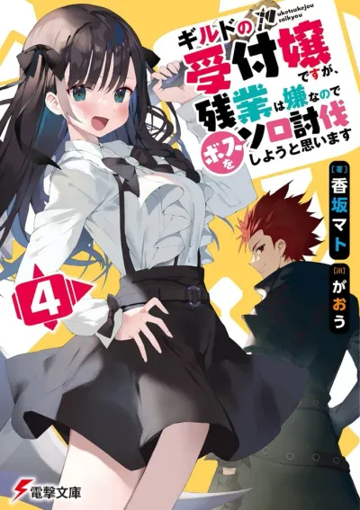 『ギルドの受付嬢ですが、残業は嫌なのでボスをソロ討伐しようと思います』第4巻の表紙