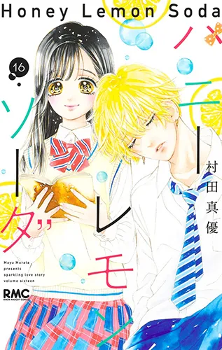 『ハニーレモンソーダ』第16巻の表紙