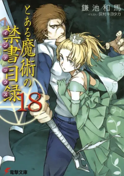 『とある魔術の禁書目録』第18巻の表紙