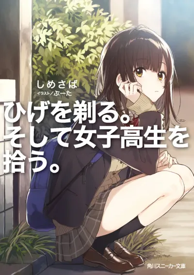 『ひげを剃る。そして女子高生を拾う。』第1巻の表紙（日本語版）