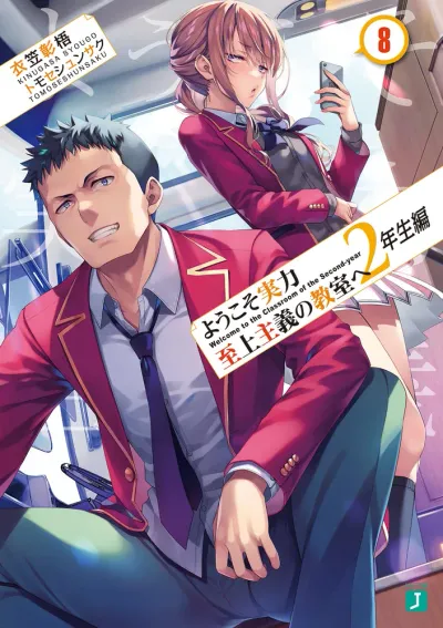 『ようこそ実力至上主義の教室へ』2年生編 · 第8巻の表紙