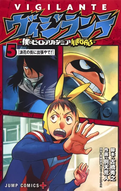 『ヴィジランテ -僕のヒーローアカデミア ILLEGALS-』第5巻の表紙