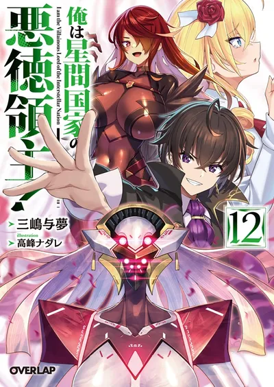 『俺は星間国家の悪徳領主！』第12巻の表紙