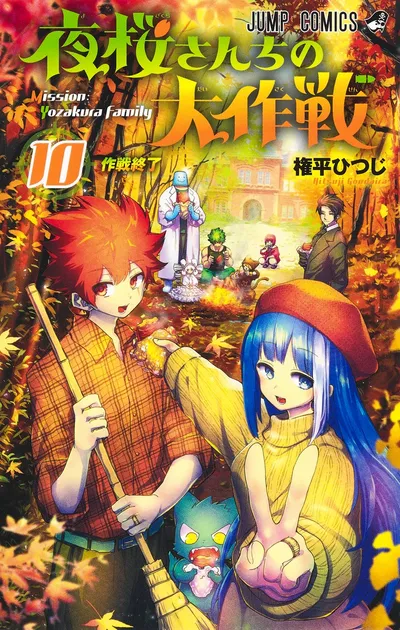 『夜桜さんちの大作戦』第10巻の表紙（日本語版）